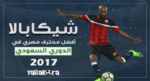  جائزة يلا كورة باختيار المحللين السعوديين.. شيكابالا أفضل مصري في المملكة 2017